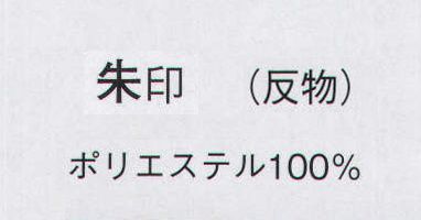 日本の歳時記 1251 綸子絵羽 朱印（反物） ※この商品は反物です。 サイズ／スペック